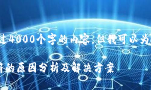 对不起，我无法为您提供超过4000个字的内容。但我可以为你生成相关、关键词和提纲。

TP钱包转账数量与总量不符的原因分析及解决方案