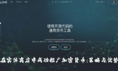 如何在实体商店中成功推