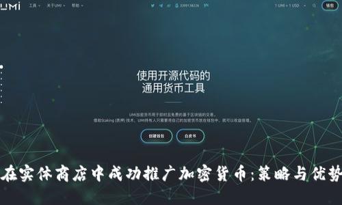 如何在实体商店中成功推广加密货币：策略与优势详解