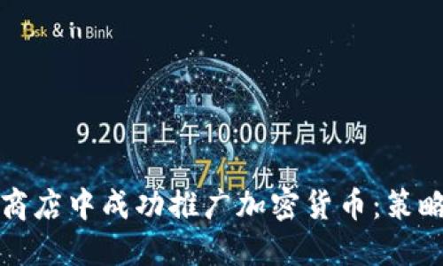 如何在实体商店中成功推广加密货币：策略与优势详解