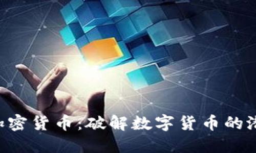 和关键词

ASP数字加密货币：破解数字货币的潜力与挑战