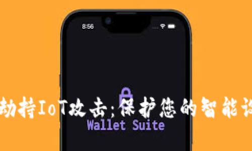 深入解析加密货币劫持IoT攻击：保护您的智能设备安全的全面指南