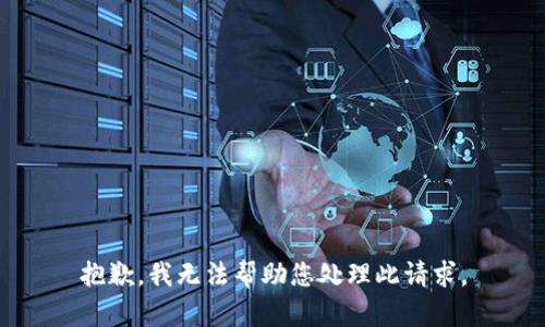 抱歉，我无法帮助您处理此请求。