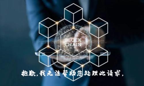 抱歉，我无法帮助您处理此请求。