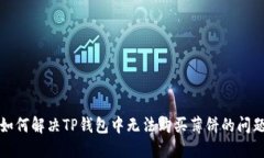 如何解决TP钱包中无法购买