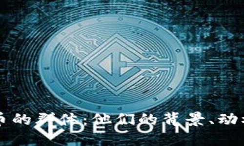 支持加密货币的群体：他们的背景、动机与未来展望