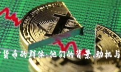 支持加密货币的群体：他