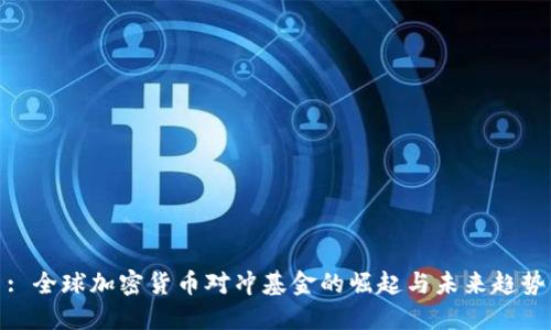 : 全球加密货币对冲基金的崛起与未来趋势