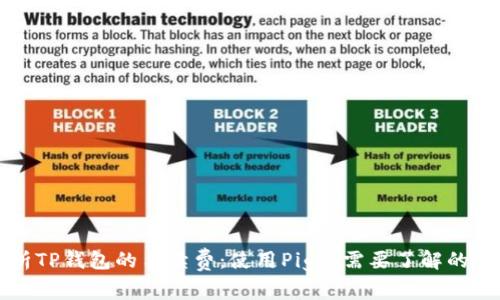 深入解析TP钱包的手续费：使用Pig时需要了解的全面指南