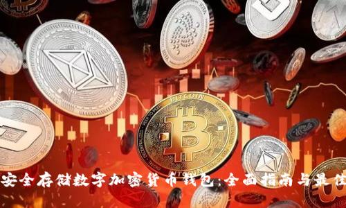 如何安全存储数字加密货币钱包：全面指南与最佳实践
