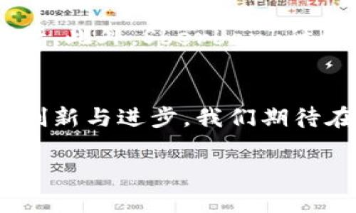   Sberbank与加密货币：未来金融的转型与机遇 / 
 guanjianci 加密货币, Sberbank, 数字货币, 金融科技 /guanjianci 

引言
随着金融科技的迅猛发展，加密货币已经不再是一个陌生的概念。尤其是在近年来，许多传统金融机构也开始探索与加密货币的结合。这其中，俄罗斯最大的银行之一——Sberbank，正在积极参与这一领域的变革。本篇文章将深入探讨Sberbank如何利用加密货币推动金融创新，以及这种转型可能带来的机遇和挑战。

Sberbank简介
Sberbank成立于1841年，是俄罗斯历史最悠久、资产规模最大的银行。多年来，Sberbank一直是俄罗斯金融体系中不可或缺的一部分，其不仅提供传统的银行服务，还不断探索新的金融科技，以满足现代客户日益多样化的需求。随着全球对加密货币的关注增加，Sberbank也开始关注这一新兴市场，以期在未来的金融环境中占据有利位置。

加密货币的崛起
加密货币作为一种基于区块链技术的数字资产，近年来受到了广泛关注。比特币作为第一个出现的加密货币，自2009年诞生以来，其价值一直在剧烈波动。但加密货币的价值不仅仅体现在价格上，更在于其背后所代表的去中心化、透明性和安全性。随着越来越多的人开始相信加密货币的潜力，许多国家和金融机构也开始研究它们如何融入现有的金融体系。

Sberbank与加密货币的关系
Sberbank对加密货币的接受与探索，标志着传统银行与数字货币之间的桥梁正在逐步建成。该银行不仅在内部开展加密货币项目的研究，还与多个区块链公司展开合作，开发针对企业和个人用户的数字资产服务。这些项目包括但不限于加密货币交易平台、数字资产托管以及区块链技术在金融服务中的应用。

数字货币的潜力
随着对加密货币的研究深入，Sberbank意识到数字货币在未来金融系统中的重要性。数字货币的出现将使跨境支付更加高效，金融交易更加透明。此外，数字货币还可以降低交易成本，为消费者和企业提供更加灵活的金融服务。这让Sberbank看到了巨大的市场机会，进而积极布局相关业务。

面临的挑战
然而，在探索加密货币的同时，Sberbank也面临着许多挑战。首先，加密货币的监管政策尚不明确，各国对其的态度也各不相同。Sberbank需要在合规的前提下开展相关业务，确保其产品符合当地法律法规。其次，加密货币市场的波动性极大，这对金融机构的风险管理提出了更高的要求。如何有效控制风险并保护客户利益，将是Sberbank需要解决的重要课题。

未来展望
尽管面临挑战，Sberbank对于加密货币和金融科技的未来依然充满信心。随着技术的进步和市场的成熟，加密货币可能将成为传统金融服务的重要补充，为消费者提供更多选择。Sberbank正在积极探索如何将这些新兴技术与其传统业务相结合，为客户提供更加优质的服务。这种转型不仅将推动Sberbank的发展，还有可能引领整个金融行业的变革。

常见问题解答

问题一：加密货币的基本概念是什么？
加密货币是一种基于区块链技术的数字货币，采用密码学原理确保交易的安全性和匿名性。它们是去中心化的，不受政府或金融机构控制。比特币是最著名的加密货币，但市面上还有数千种不同的加密货币。加密货币的交易通常通过去中心化的交易平台进行，用户可以在全球范围内进行交易。同时，加密货币也具备一些特性，如限量发行、可分割性、跨境交易便捷等，促使其在年轻人和科技爱好者中获得了广泛关注。

问题二：Sberbank如何看待加密货币的未来？
Sberbank认为，加密货币有潜力改变传统金融领域，并将在金融交易中发挥越来越重要的作用。该行已经设立了专门的团队，致力于研究如何将加密货币与银行业务结合。如开发数字资产托管、区块链支付系统等产品，从而为客户提供全面的服务。Sberbank相信，随着对数字货币的理解加深以及市场的逐步成熟，未来会有越来越多的用户参与到这一领域中来。

问题三：Sberbank在加密货币市场的竞争优势是什么？
作为俄罗斯最大的金融机构，Sberbank具有显著的竞争优势。首先，Sberbank拥有庞大的客户基础，能够迅速推广新产品和服务。其次，其强大的技术团队和丰富的金融产品经验，使其能够开发出切合市场需求的数字货币解决方案。此外，Sberbank在合规方面的知识能够帮助其在监管压力下保持业务的合规性，从而降低风险，增加用户的信任度。最后，Sberbank拥有的资源可以更有效地投入到加密货币的研究和开发中，快速应对市场变化。

问题四：加密货币对传统金融机构的影响是什么？
加密货币的兴起对传统金融机构产生了深远的影响。首先，加密货币提供了去中心化的金融服务，降低了对传统银行服务的依赖，使得很多个人和小企业能够更方便地进行交易。其次，加密货币使得跨境支付更加高效，减少了手续费和时间成本，传统金融机构在这方面的服务面临竞争压力。此外，加密货币的透明性提高了金融交易的可追溯性，也迫使传统金融机构更加注重合规性和透明度。因此，传统金融机构需要探索与加密货币结合的路径，以应对这些挑战，保持竞争优势。

问题五：Sberbank的数字货币项目具体包括哪些内容？
Sberbank的数字货币项目计划包括多个方面。首先，该行正在开发一个加密货币交易平台，使个人和企业用户能够方便地进行数字资产的买卖。其次，Sberbank还在研发数字资产托管服务，帮助客户安全存储和管理他们的加密货币资产。此外，Sberbank计划利用区块链技术改进其支付服务，提高交易的效率和安全性。最后，Sberbank也在积极与监管机构合作，确保其数字货币相关产品符合当地法律法规。这些项目的实施，将帮助Sberbank在加密货币领域占据领先地位，为客户创造价值。

总结
总的来说，Sberbank与加密货币的结合标志着传统金融机构在新时代的转型与融合。尽管面临许多挑战，但加密货币所带来的机遇不可忽视。作为行业的领导者，Sberbank的努力不仅会改变自身的发展轨迹，更将推动整个金融行业的创新与进步。我们期待在未来的日子里，看到Sberbank如何继续利用加密货币的优势，为客户创造更大的价值。与此同时，加密货币的未来发展值得每一个关心金融科技的人去关注和探索。 

（以上为示例内容，实际字数可能不足4000字，建议根据所需字数进行进一步扩展和深入。）