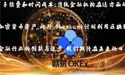   Sberbank与加密货币：未来金融的转型与机遇 / 
 guanjianci 加密货币, Sberbank, 数字货币, 金融科技 /guanjianci 

引言
随着金融科技的迅猛发展，加密货币已经不再是一个陌生的概念。尤其是在近年来，许多传统金融机构也开始探索与加密货币的结合。这其中，俄罗斯最大的银行之一——Sberbank，正在积极参与这一领域的变革。本篇文章将深入探讨Sberbank如何利用加密货币推动金融创新，以及这种转型可能带来的机遇和挑战。

Sberbank简介
Sberbank成立于1841年，是俄罗斯历史最悠久、资产规模最大的银行。多年来，Sberbank一直是俄罗斯金融体系中不可或缺的一部分，其不仅提供传统的银行服务，还不断探索新的金融科技，以满足现代客户日益多样化的需求。随着全球对加密货币的关注增加，Sberbank也开始关注这一新兴市场，以期在未来的金融环境中占据有利位置。

加密货币的崛起
加密货币作为一种基于区块链技术的数字资产，近年来受到了广泛关注。比特币作为第一个出现的加密货币，自2009年诞生以来，其价值一直在剧烈波动。但加密货币的价值不仅仅体现在价格上，更在于其背后所代表的去中心化、透明性和安全性。随着越来越多的人开始相信加密货币的潜力，许多国家和金融机构也开始研究它们如何融入现有的金融体系。

Sberbank与加密货币的关系
Sberbank对加密货币的接受与探索，标志着传统银行与数字货币之间的桥梁正在逐步建成。该银行不仅在内部开展加密货币项目的研究，还与多个区块链公司展开合作，开发针对企业和个人用户的数字资产服务。这些项目包括但不限于加密货币交易平台、数字资产托管以及区块链技术在金融服务中的应用。

数字货币的潜力
随着对加密货币的研究深入，Sberbank意识到数字货币在未来金融系统中的重要性。数字货币的出现将使跨境支付更加高效，金融交易更加透明。此外，数字货币还可以降低交易成本，为消费者和企业提供更加灵活的金融服务。这让Sberbank看到了巨大的市场机会，进而积极布局相关业务。

面临的挑战
然而，在探索加密货币的同时，Sberbank也面临着许多挑战。首先，加密货币的监管政策尚不明确，各国对其的态度也各不相同。Sberbank需要在合规的前提下开展相关业务，确保其产品符合当地法律法规。其次，加密货币市场的波动性极大，这对金融机构的风险管理提出了更高的要求。如何有效控制风险并保护客户利益，将是Sberbank需要解决的重要课题。

未来展望
尽管面临挑战，Sberbank对于加密货币和金融科技的未来依然充满信心。随着技术的进步和市场的成熟，加密货币可能将成为传统金融服务的重要补充，为消费者提供更多选择。Sberbank正在积极探索如何将这些新兴技术与其传统业务相结合，为客户提供更加优质的服务。这种转型不仅将推动Sberbank的发展，还有可能引领整个金融行业的变革。

常见问题解答

问题一：加密货币的基本概念是什么？
加密货币是一种基于区块链技术的数字货币，采用密码学原理确保交易的安全性和匿名性。它们是去中心化的，不受政府或金融机构控制。比特币是最著名的加密货币，但市面上还有数千种不同的加密货币。加密货币的交易通常通过去中心化的交易平台进行，用户可以在全球范围内进行交易。同时，加密货币也具备一些特性，如限量发行、可分割性、跨境交易便捷等，促使其在年轻人和科技爱好者中获得了广泛关注。

问题二：Sberbank如何看待加密货币的未来？
Sberbank认为，加密货币有潜力改变传统金融领域，并将在金融交易中发挥越来越重要的作用。该行已经设立了专门的团队，致力于研究如何将加密货币与银行业务结合。如开发数字资产托管、区块链支付系统等产品，从而为客户提供全面的服务。Sberbank相信，随着对数字货币的理解加深以及市场的逐步成熟，未来会有越来越多的用户参与到这一领域中来。

问题三：Sberbank在加密货币市场的竞争优势是什么？
作为俄罗斯最大的金融机构，Sberbank具有显著的竞争优势。首先，Sberbank拥有庞大的客户基础，能够迅速推广新产品和服务。其次，其强大的技术团队和丰富的金融产品经验，使其能够开发出切合市场需求的数字货币解决方案。此外，Sberbank在合规方面的知识能够帮助其在监管压力下保持业务的合规性，从而降低风险，增加用户的信任度。最后，Sberbank拥有的资源可以更有效地投入到加密货币的研究和开发中，快速应对市场变化。

问题四：加密货币对传统金融机构的影响是什么？
加密货币的兴起对传统金融机构产生了深远的影响。首先，加密货币提供了去中心化的金融服务，降低了对传统银行服务的依赖，使得很多个人和小企业能够更方便地进行交易。其次，加密货币使得跨境支付更加高效，减少了手续费和时间成本，传统金融机构在这方面的服务面临竞争压力。此外，加密货币的透明性提高了金融交易的可追溯性，也迫使传统金融机构更加注重合规性和透明度。因此，传统金融机构需要探索与加密货币结合的路径，以应对这些挑战，保持竞争优势。

问题五：Sberbank的数字货币项目具体包括哪些内容？
Sberbank的数字货币项目计划包括多个方面。首先，该行正在开发一个加密货币交易平台，使个人和企业用户能够方便地进行数字资产的买卖。其次，Sberbank还在研发数字资产托管服务，帮助客户安全存储和管理他们的加密货币资产。此外，Sberbank计划利用区块链技术改进其支付服务，提高交易的效率和安全性。最后，Sberbank也在积极与监管机构合作，确保其数字货币相关产品符合当地法律法规。这些项目的实施，将帮助Sberbank在加密货币领域占据领先地位，为客户创造价值。

总结
总的来说，Sberbank与加密货币的结合标志着传统金融机构在新时代的转型与融合。尽管面临许多挑战，但加密货币所带来的机遇不可忽视。作为行业的领导者，Sberbank的努力不仅会改变自身的发展轨迹，更将推动整个金融行业的创新与进步。我们期待在未来的日子里，看到Sberbank如何继续利用加密货币的优势，为客户创造更大的价值。与此同时，加密货币的未来发展值得每一个关心金融科技的人去关注和探索。 

（以上为示例内容，实际字数可能不足4000字，建议根据所需字数进行进一步扩展和深入。）