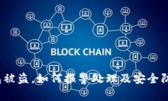  TP钱包被盗，如何报警处