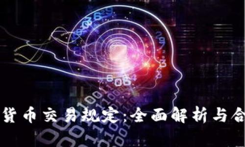 CF加密货币交易规定：全面解析与合规建议