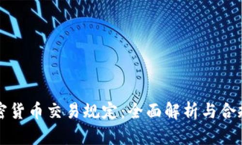 CF加密货币交易规定：全面解析与合规建议