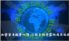  加密货币投资心得：从新