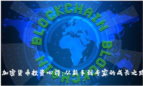  加密货币投资心得：从新手到专家的成长之路