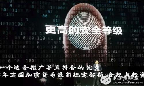 思考一个适合推广并且符合的优秀
2023年英国加密货币最新规定解析：合规与投资机会
