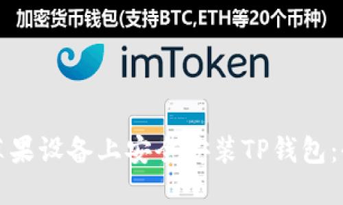 如何在苹果设备上安全安装TP钱包：全面指南