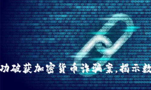 : 菲律宾警方成功破获加密货币诈骗案，揭示数字货币的黑暗面