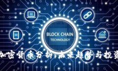 阮一峰的加密货币分析：