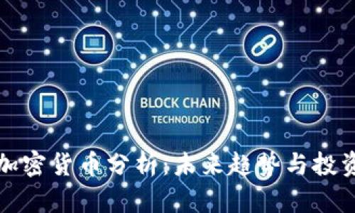 阮一峰的加密货币分析：未来趋势与投资策略解读