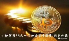 : 如何用99元入门加密货币