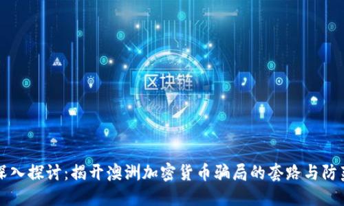 深入探讨：揭开澳洲加密货币骗局的套路与防范