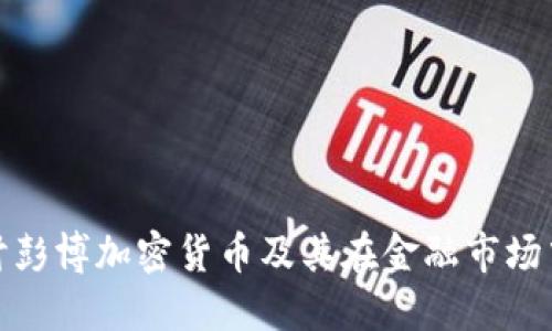 深入探讨彭博加密货币及其在金融市场中的影响