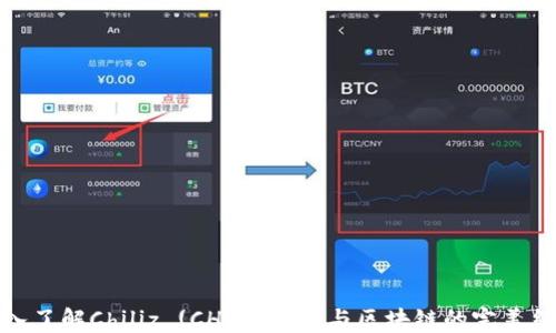 
深入了解Chiliz (CHZ)：体育与区块链的完美结合