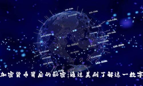 揭开加密货币背后的秘密：通过美剧了解这一数字革命