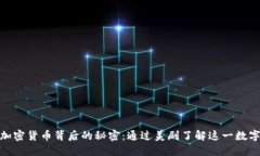 揭开加密货币背后的秘密