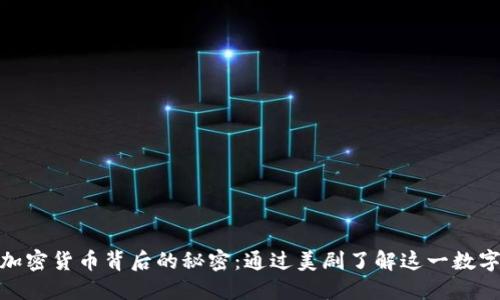 揭开加密货币背后的秘密：通过美剧了解这一数字革命