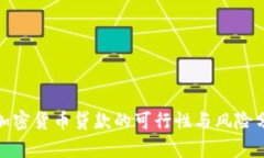 : 加密货币贷款的可行性与