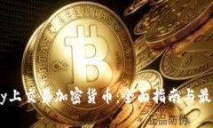 如何在eBay上交易加密货币