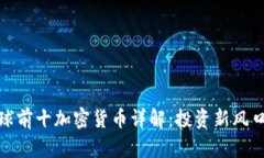  2023年全球前十加密货币详