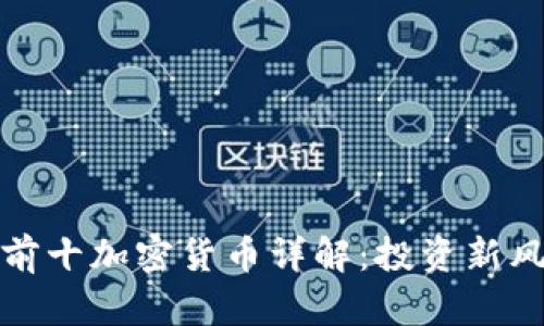  2023年全球前十加密货币详解：投资新风口与市场动态