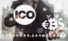 数字政通加密货币：未来