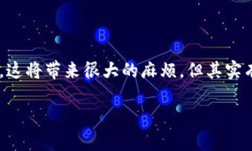 在数字资产日益重要的今天，保护和管理自己的钱包账号显得尤为重要。然而，有时候我们可能会因为不小心而删除了自己的TP钱包账号，甚至忘记了密码。这将带来很大的麻烦，但其实有一些方法可以帮助我们找回这些被删去的TP钱包账号。本文将详细介绍找回删除的TP钱包账号的方法和技巧，尽量帮助用户更好地保护自己的数字资产。

如何找回删去的TP钱包账号