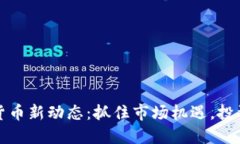 加密货币新动态：抓住市