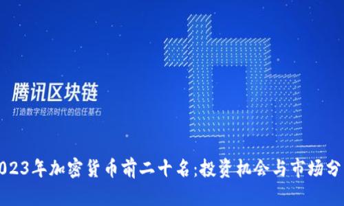 2023年加密货币前二十名：投资机会与市场分析
