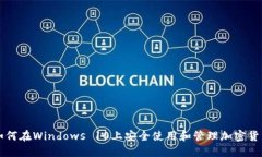 如何在Windows 10上安全使用