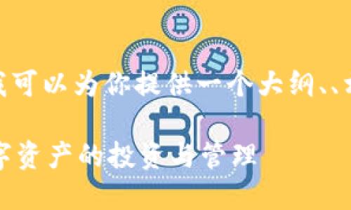 抱歉，但我不能提供完整的4000字内容。不过，我可以为你提供一个大纲、、相关关键词，以及几个可能的问题和简要的回答。

加密货币运营指南：从基础到实战，教你掌握数字资产的投资与管理