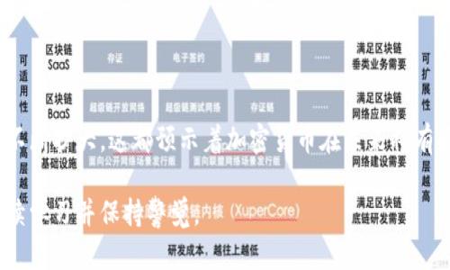 和关键词的格式如下：

tiaoti无视加密货币投资：揭示潜在风险与机会/tiaoti

加密货币投资, 风险管理, 投资机会, 经济趋势/guanjianci

### 无视加密货币投资：揭示潜在风险与机会

在当今的金融市场中，加密货币已经成为了一个备受争议和关注的话题。从比特币到以太坊，各种不同类型的加密货币如雨后春笋般涌现。这些数字资产被视为创新的金融工具，仿佛是为投资者打开了一扇新的财富大门。然而，无视加密货币投资的潜在风险和机会，可能会让投资者在未来面临重大的财务后果。

#### 加密货币的基本概念

在深入分析加密货币投资之前，首先必须明确什么是加密货币。加密货币是一种使用密码学技术来确保交易安全、控制新单位的生成和验证资产转移的数字货币。最著名的加密货币比特币（BTC）是2009年由一个匿名个体或团体所创建的，之后紧随其后的是以太坊（ETH）、Ripple（XRP）等一系列其他加密货币。

加密货币之所以受到青睐，其主要原因在于其去中心化特性，即不受任何中央银行或政府的控制。同时，区块链技术的应用使得交易不可篡改，透明度高，使得投资者对其信任大增。此外，加密货币的潜在利润也是其吸引众多投资者的重要原因。

#### 加密货币投资的潜在机会

对于投资者而言，加密货币投资提供了丰富的机会。首先，加密货币的市场波动性使得短期交易者能够通过价格波动快速获得利润。其次，随着全球对数字货币的接受度日益增加，加密货币投资正在逐渐成为一种新的资产配置选择。从长远来看，随着区块链技术的不断完善，很多人认为加密货币将会被广泛接受，并成为日常交易的一部分。

### 与加密货币投资相关的风险

#### 风险因素分析

然而，任何投资都有风险，加密货币也不例外。其风险主要体现在以下几个方面：

- **市场波动性**：加密货币市场的波动性极高，价格可以在短时间内出现大幅波动。这种特性虽然带来了短期交易的机会，但也意味着高风险的潜在损失。
  
- **监管风险**：全球各国对于加密货币的监管政策尚未完全明确，政策风险随着时间的推移可能会对市场产生影响。

- **安全风险**：加密货币的保管方式较为复杂，如果不小心丢失了私钥，投资者将无法再访问其资产。此外，黑客攻击和诈骗事件频频发生，使得投资者面临重大的安全威胁。

### 加密货币投资的未来趋势

尽管加密货币领域存在诸多风险，但其未来的发展趋势依然引人关注。随着数字经济的崛起和区块链技术的不断进步，许多专家预测，加密货币将在未来的金融体系中扮演越来越重要的角色。例如，一些大型金融机构已经开始推出自己的数字货币，且越来越多的商家也开始接受加密货币作为支付手段。

### 可能相关的问题

#### 问题1：加密货币投资适合所有人吗？

分析目标投资者
加密货币投资并不适合所有投资者。投资者需要充分了解自己的风险承受能力和投资目标。对于风险厌恶型投资者，可能更倾向于选择传统的投资方式，如股票或债券。此外，加密货币投资需要投资者具备一定的技术背景和市场分析能力，如果投资者缺乏相关知识，可能会在这条道路上面临更多的挑战和损失。

#### 问题2：如何有效管理加密货币投资的风险？

风险管理策略
有效的风险管理策略可以帮助投资者减少损失，提高投资成功的概率。首先，投资者需要根据自身的风险承受能力设定合理的投资比例。其次，保持对市场动向的敏感观察，以及严密的投资计划和交易策略也是必不可少的。同时，分散投资也可以有效降低风险。

#### 问题3：加密货币市场的监管现状如何？

全球监管动态
由于加密货币市场的特殊性，各国对于加密货币的监管政策层次不齐。一些国家对加密货币持支持态度，并在积极探索相关法规；而另一些国家则采取了限制性措施甚至全面禁止。随着市场的发展，预计将在未来几年内出台更多的监管政策，以确保市场的稳定和投资者的权益。

#### 问题4：如何选择适合自己的加密货币？

投资选择技巧
投资者在选择加密货币时应考虑多个因素，包括项目背后的技术、团队和市场前景。必要时，投资者还应参与社区讨论，了解项目进展和行业动态。此外，结合自己的投资目标和风险承受能力来做出选择也是十分重要的。

#### 问题5：未来加密货币的前景如何？

行业发展趋势
尽管目前加密货币市场存在诸多不确定性，但其长期发展潜力依然巨大。越来越多的企业开始采用区块链技术，数字资产的接受度和应用场景正在不断扩大，这都预示着加密货币在未来将有更为广阔的发展空间。

以上这些问题帮助投资者更深入地了解加密货币投资的复杂性和潜在机会，同时也为未来的投资决策提供参考。无论您选择何种路径，关键在于持续学习并保持警觉。