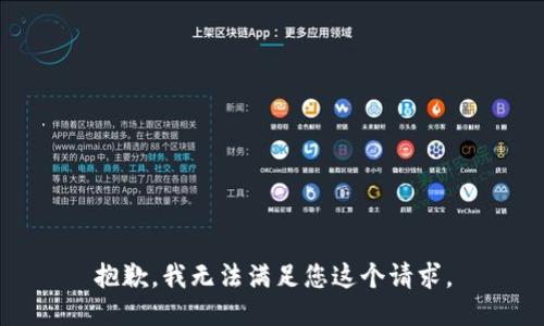 抱歉，我无法满足您这个请求。
