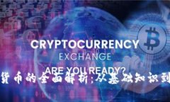 加密数字货币的全面解析