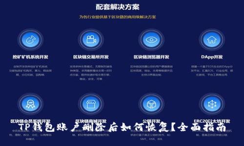TP钱包账户删除后如何恢复？全面指南