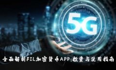 全面解析FIL加密货币APP：