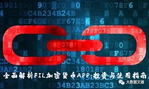 全面解析FIL加密货币APP：投资与使用指南