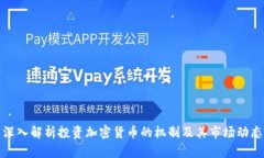 深入解析投资加密货币的